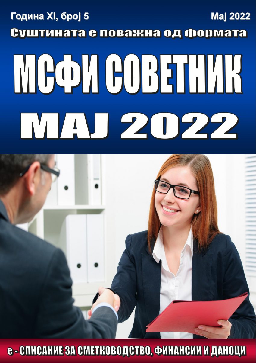 Стручно списание МСФИ СОВЕТНИК Мај 2022 година